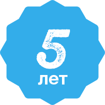 Гарантия 5 лет