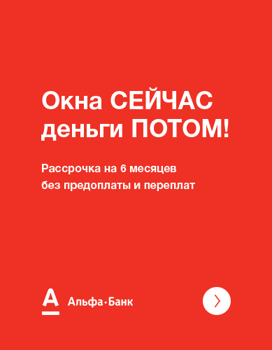Окна сейчас, денги потом