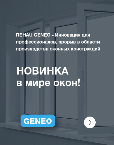 Новинка в мире окон REHAU GENEO